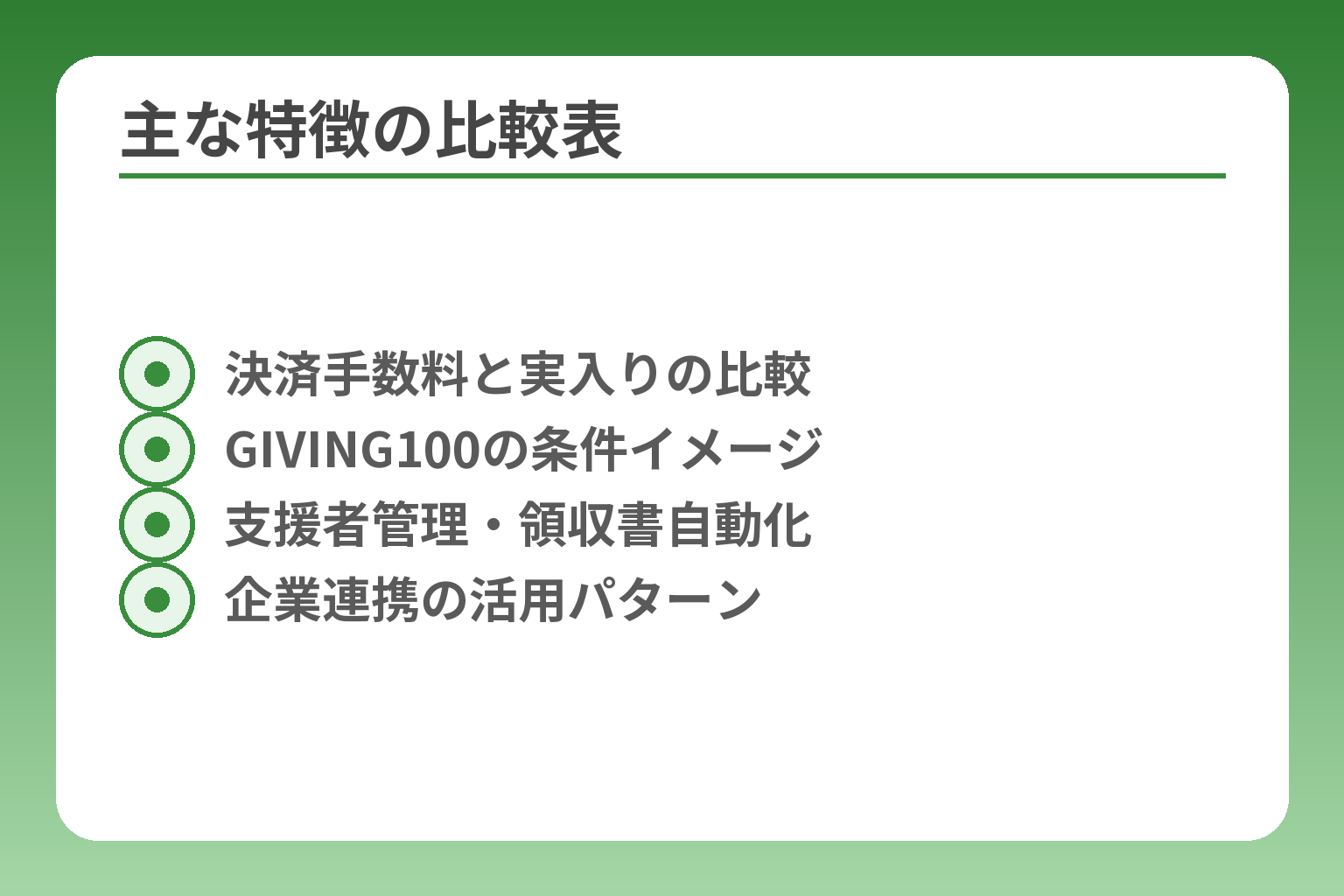 主な特徴の比較表