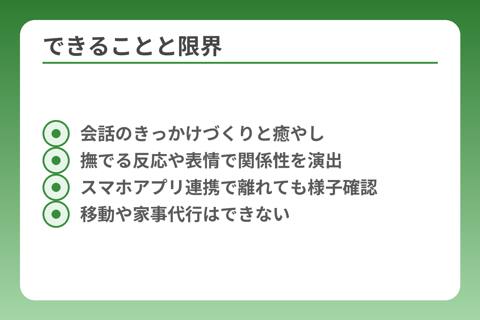 できることと限界