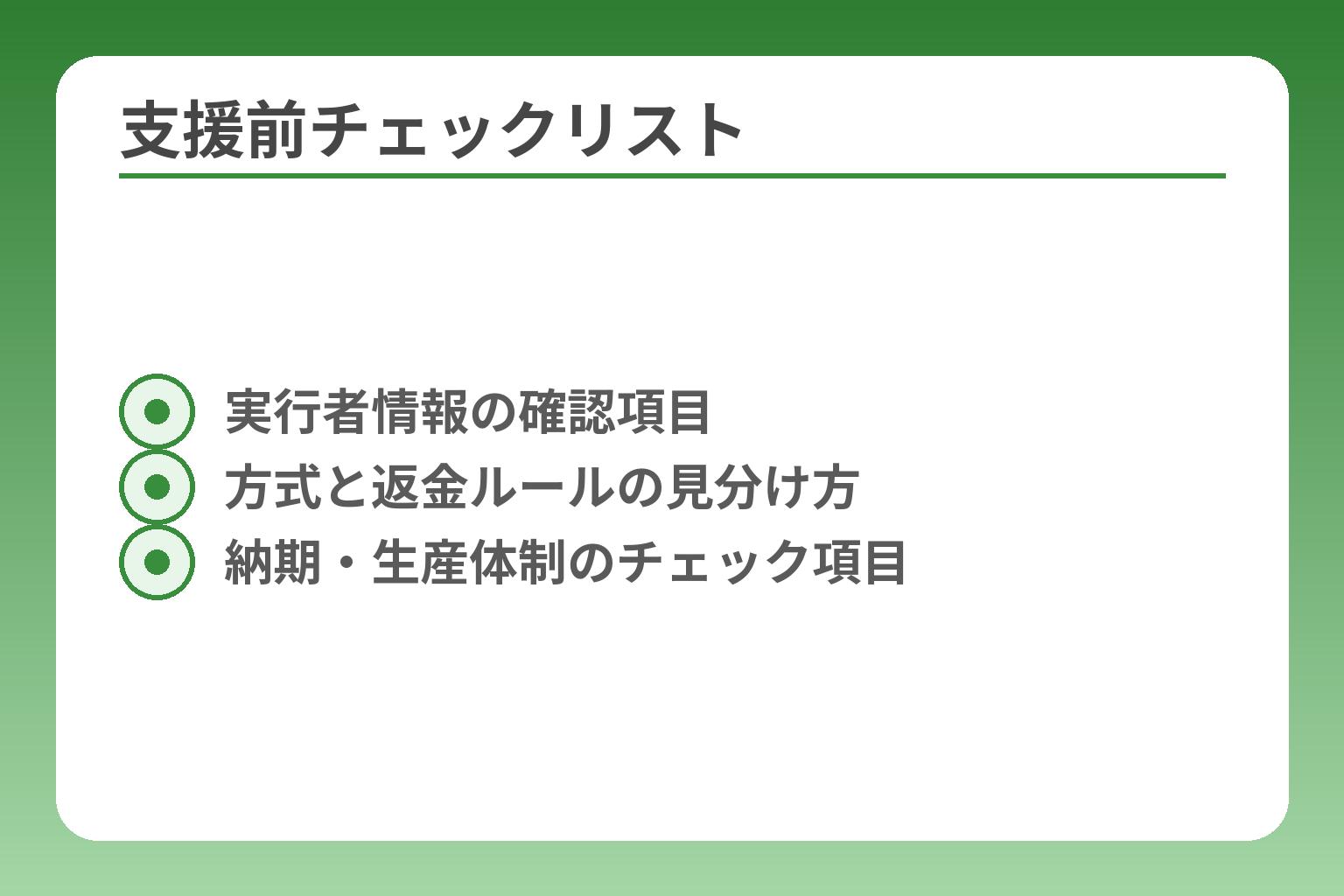 支援前チェックリスト