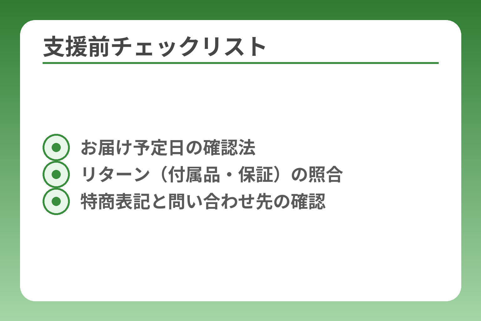 支援前チェックリスト