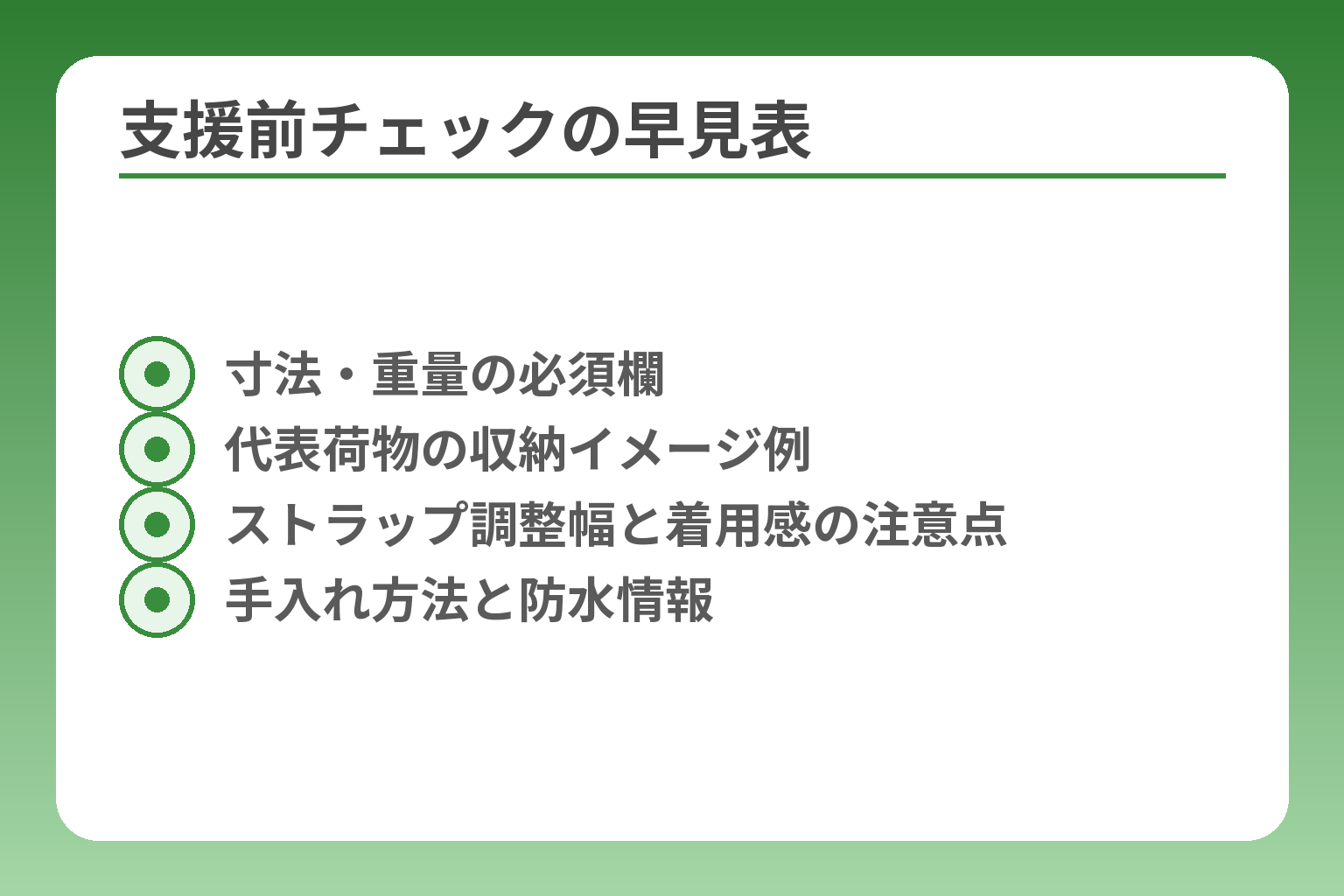 支援前チェックの早見表