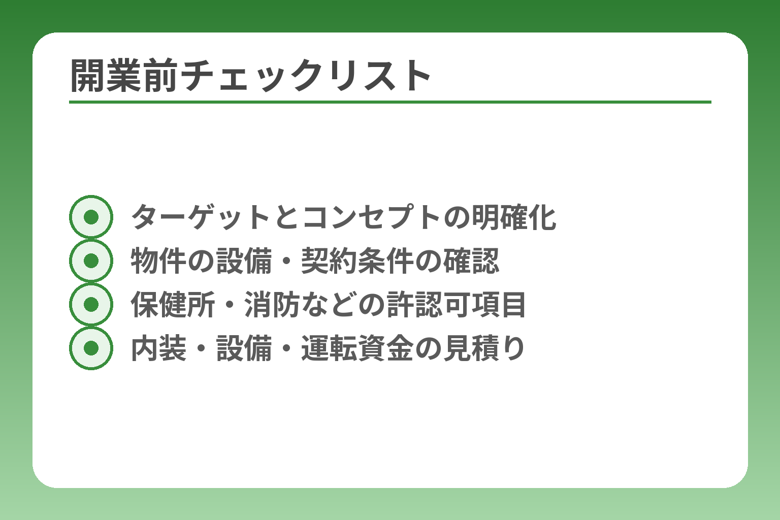 開業前チェックリスト
