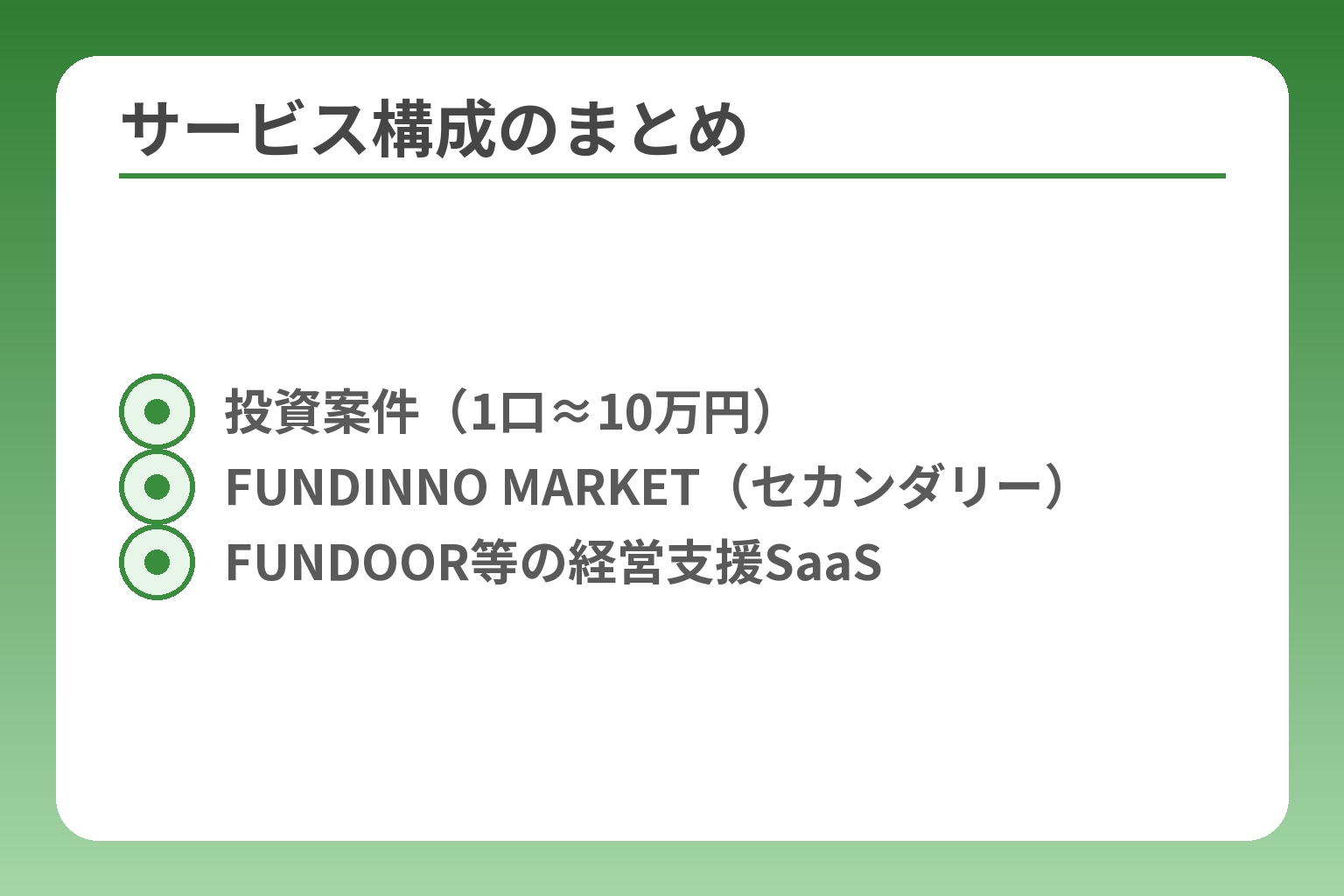 サービス構成のまとめ