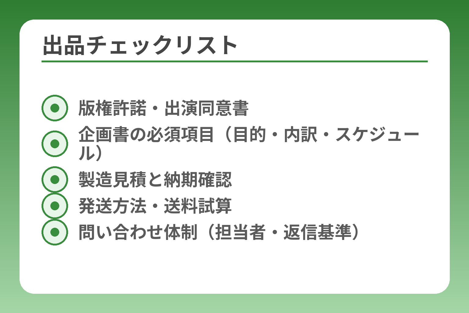 出品チェックリスト