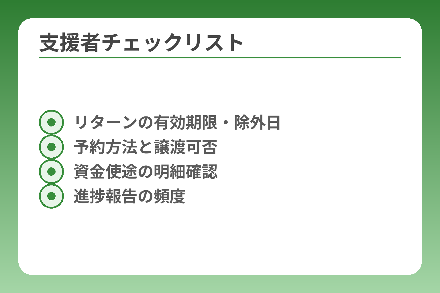 支援者チェックリスト