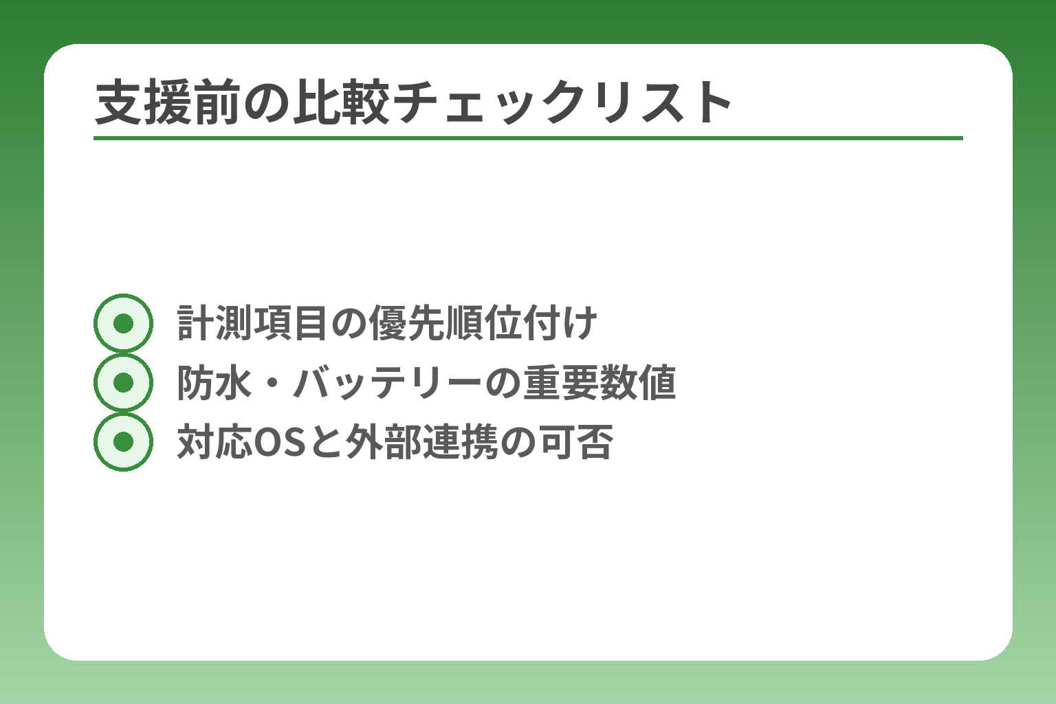 支援前の比較チェックリスト