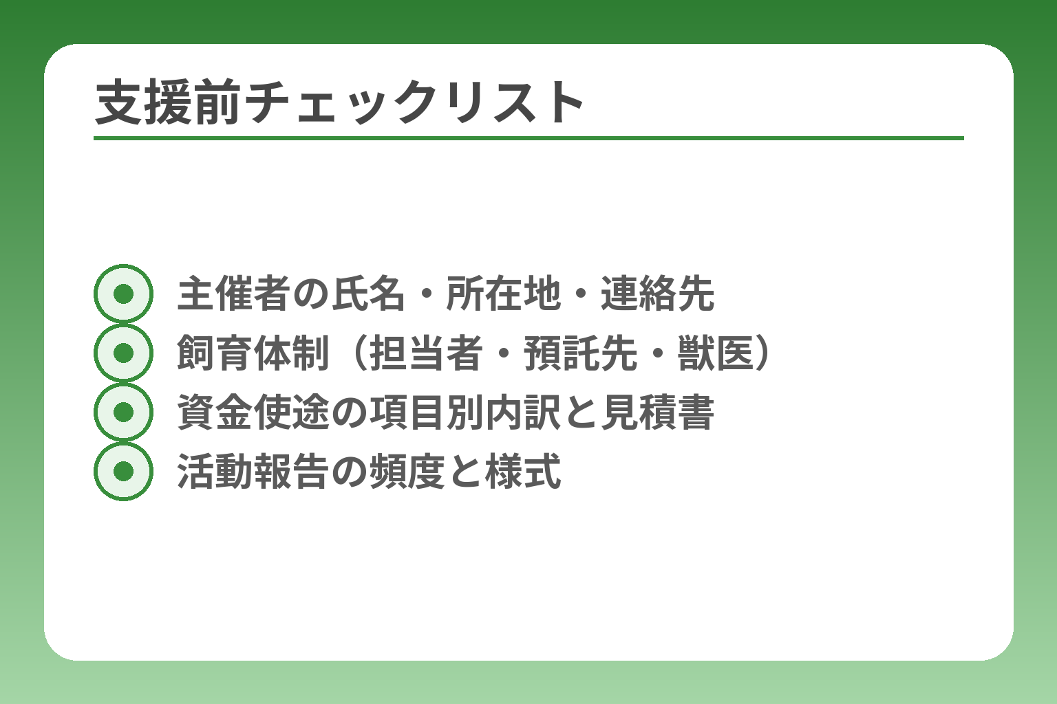 支援前チェックリスト
