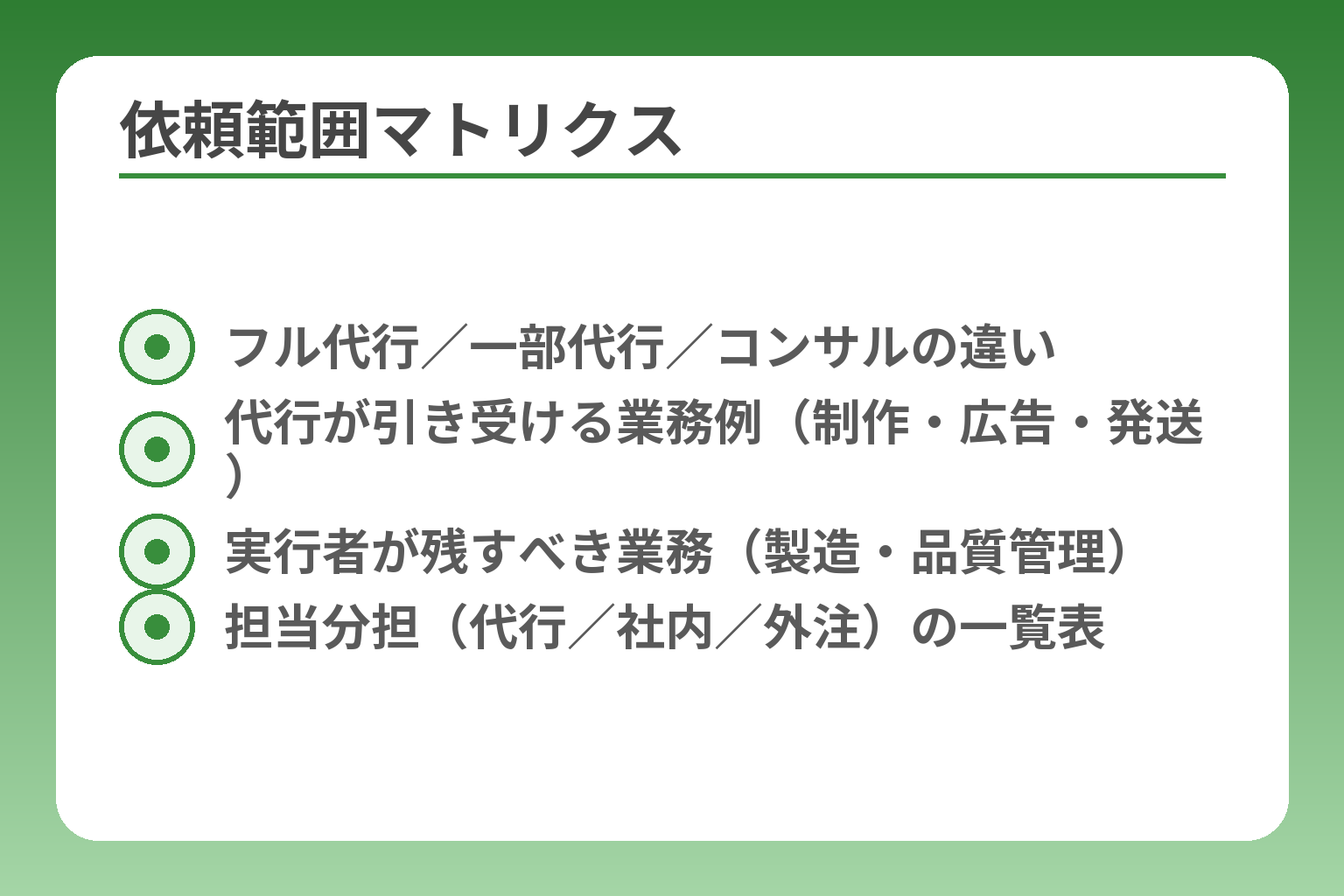 依頼範囲マトリクス