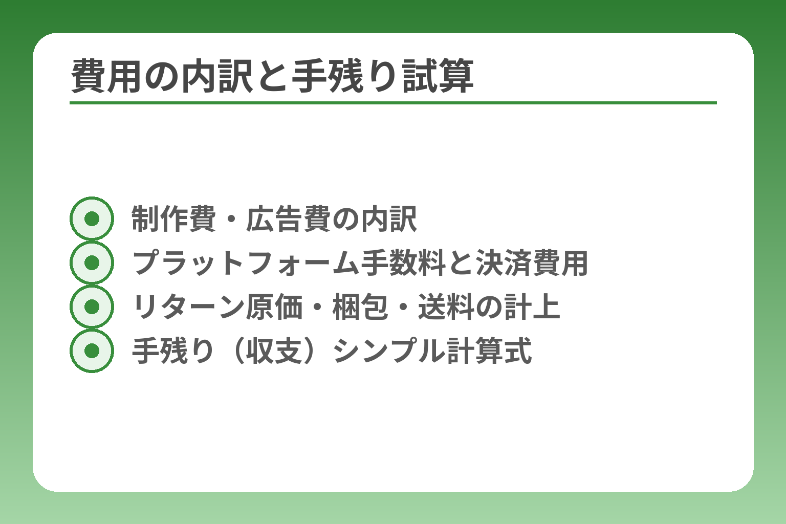 費用の内訳と手残り試算