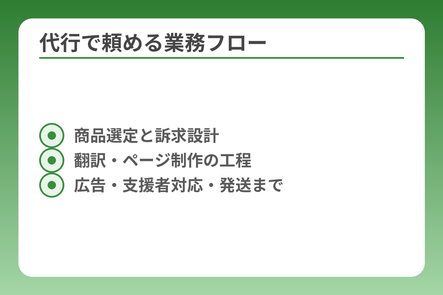 代行で頼める業務フロー