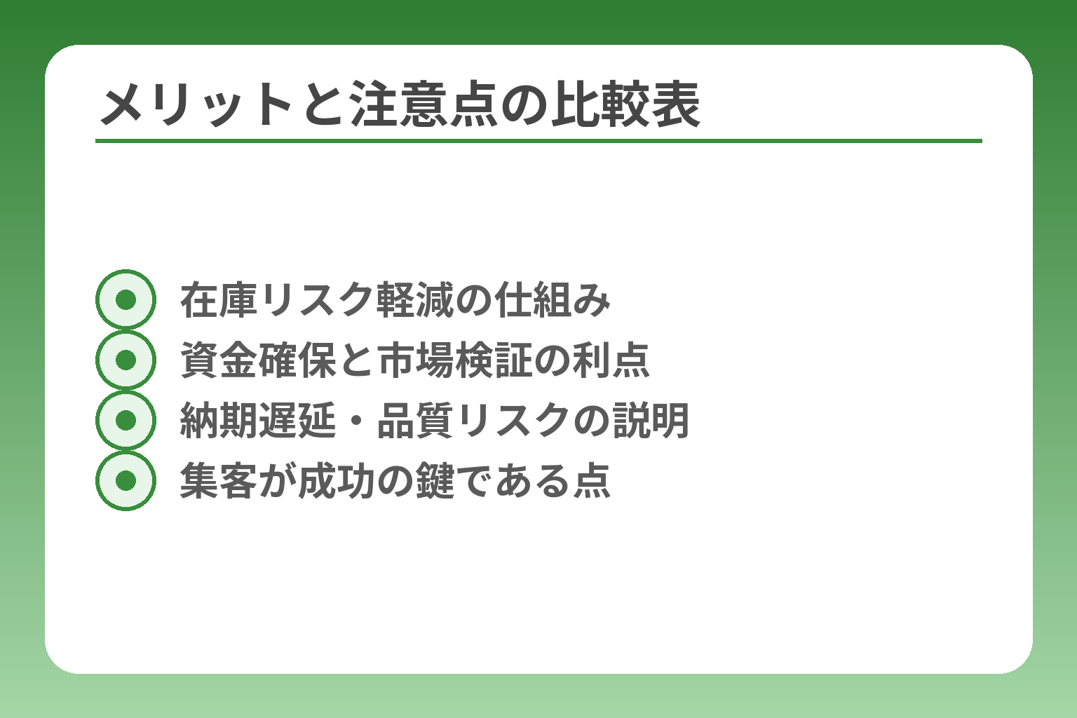 メリットと注意点の比較表