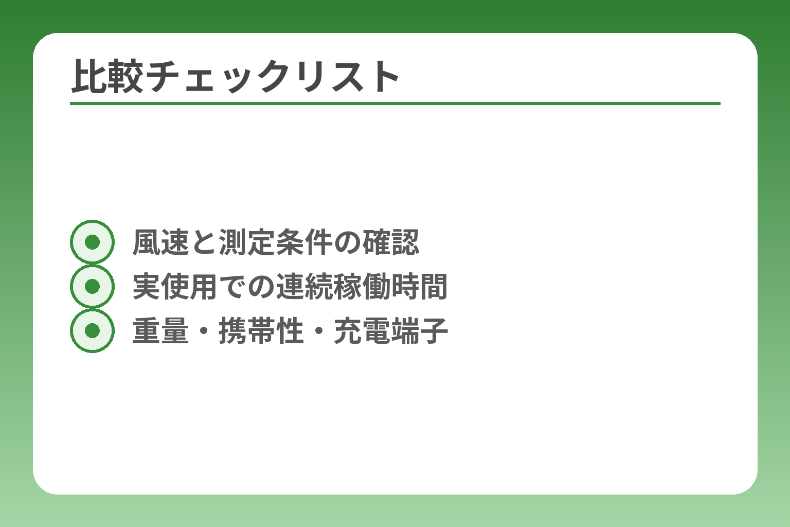 比較チェックリスト