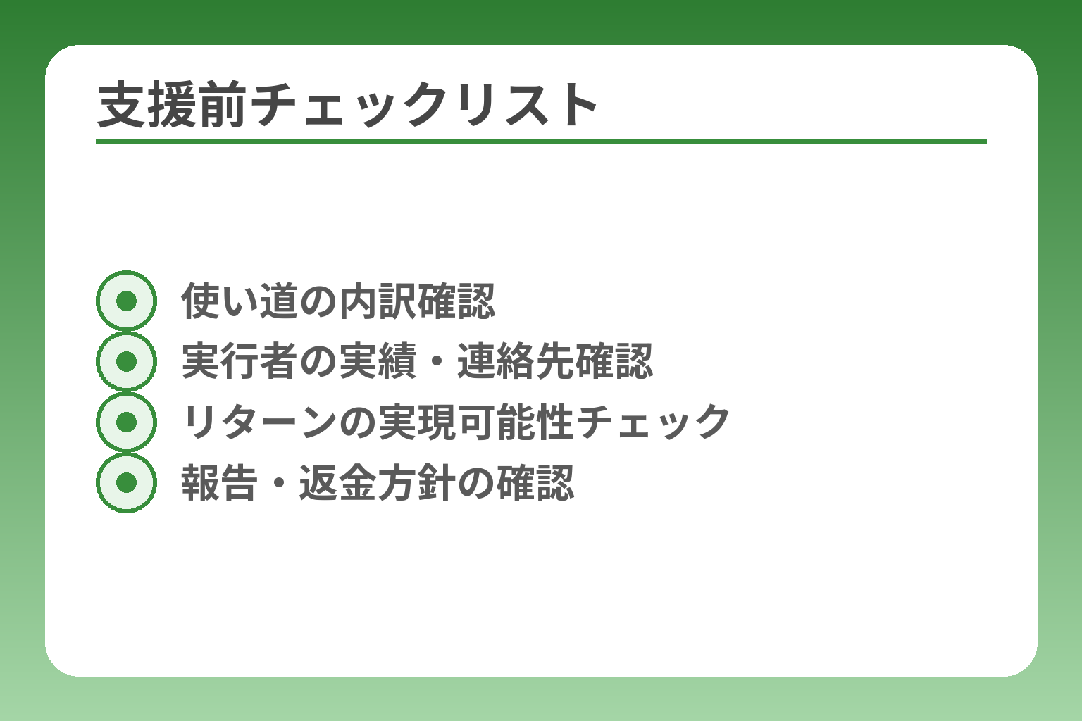 支援前チェックリスト
