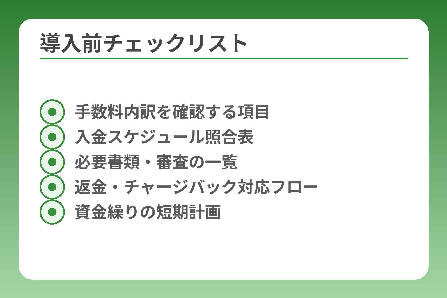 導入前チェックリスト