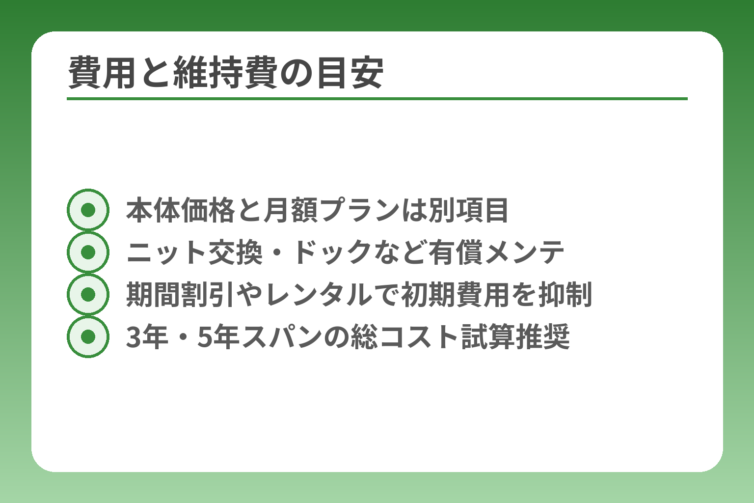 費用と維持費の目安