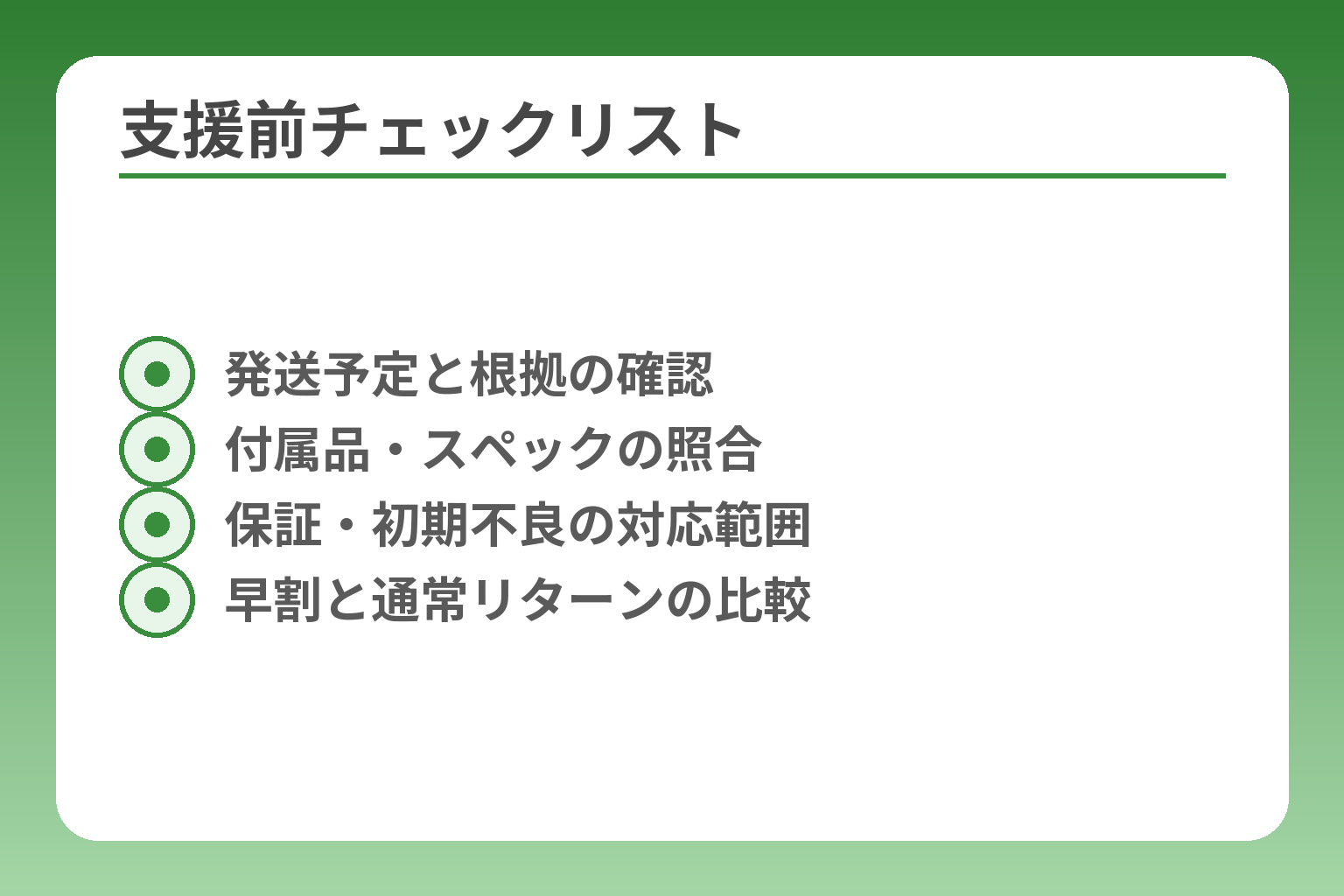 支援前チェックリスト