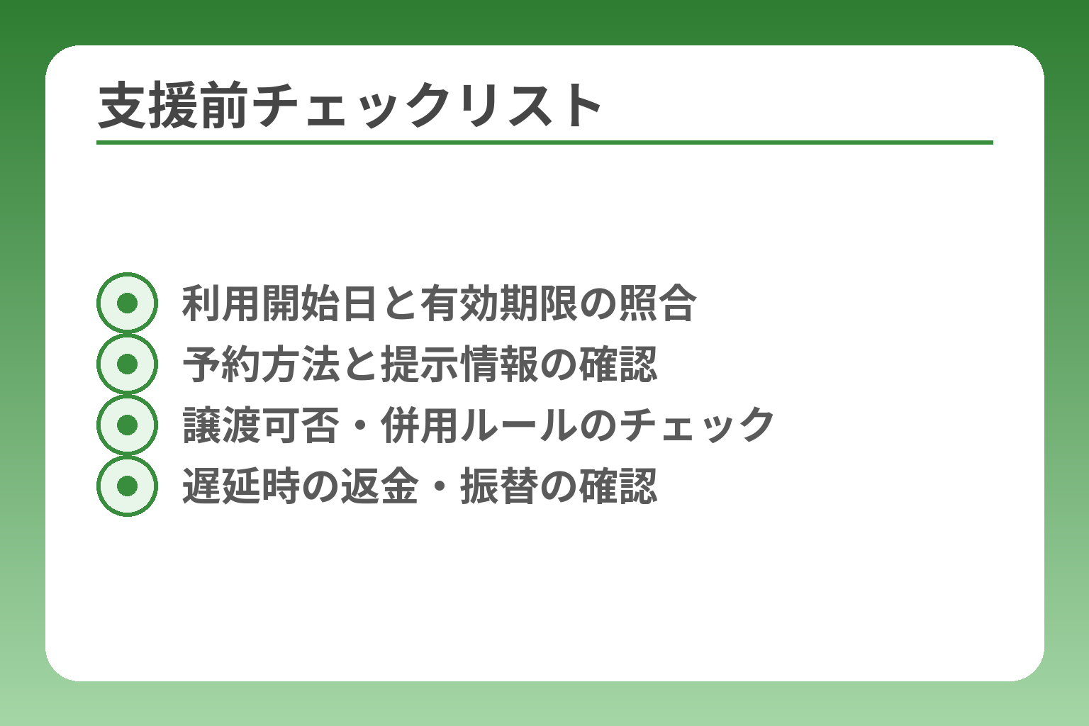 支援前チェックリスト