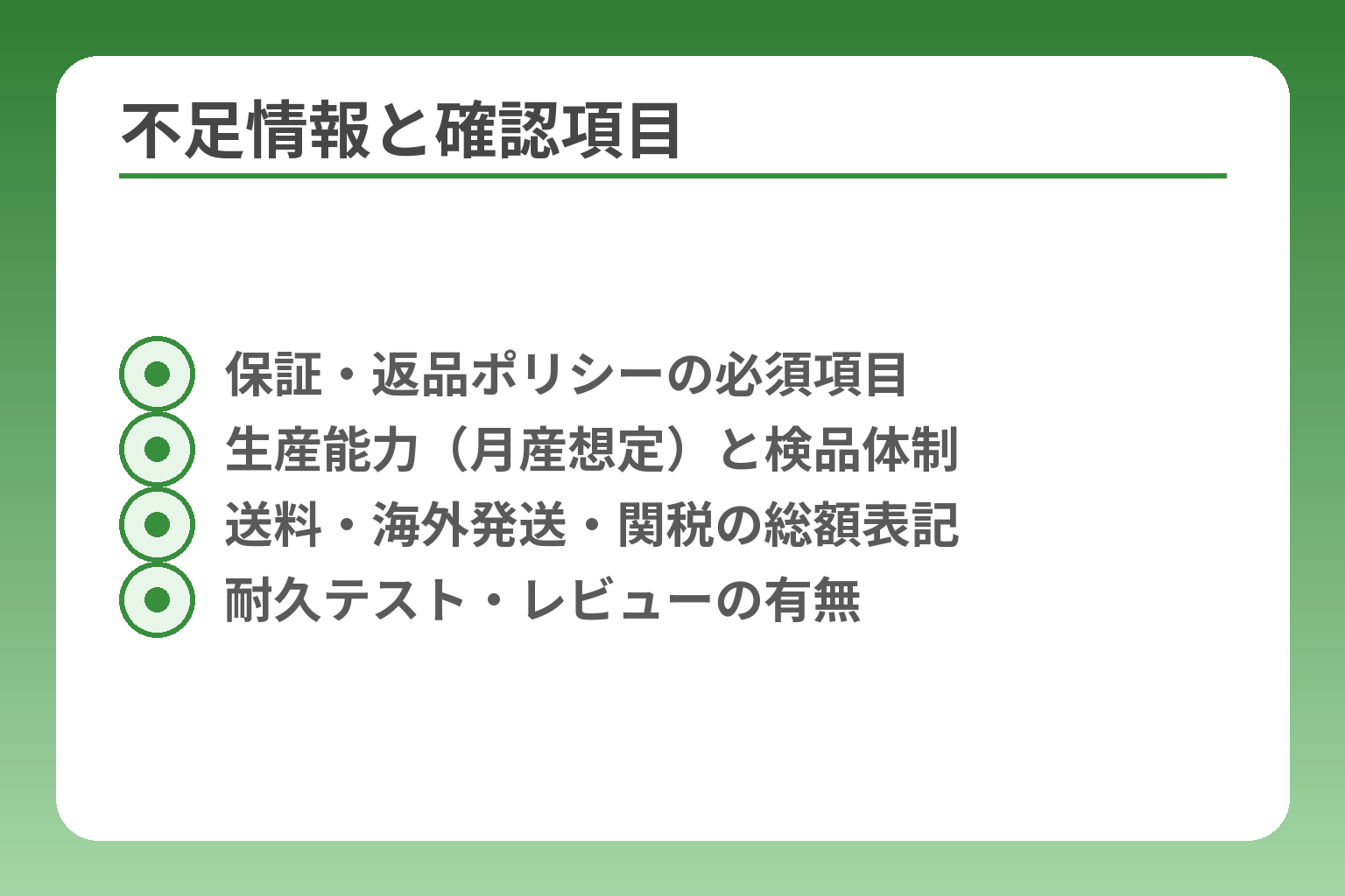 不足情報と確認項目