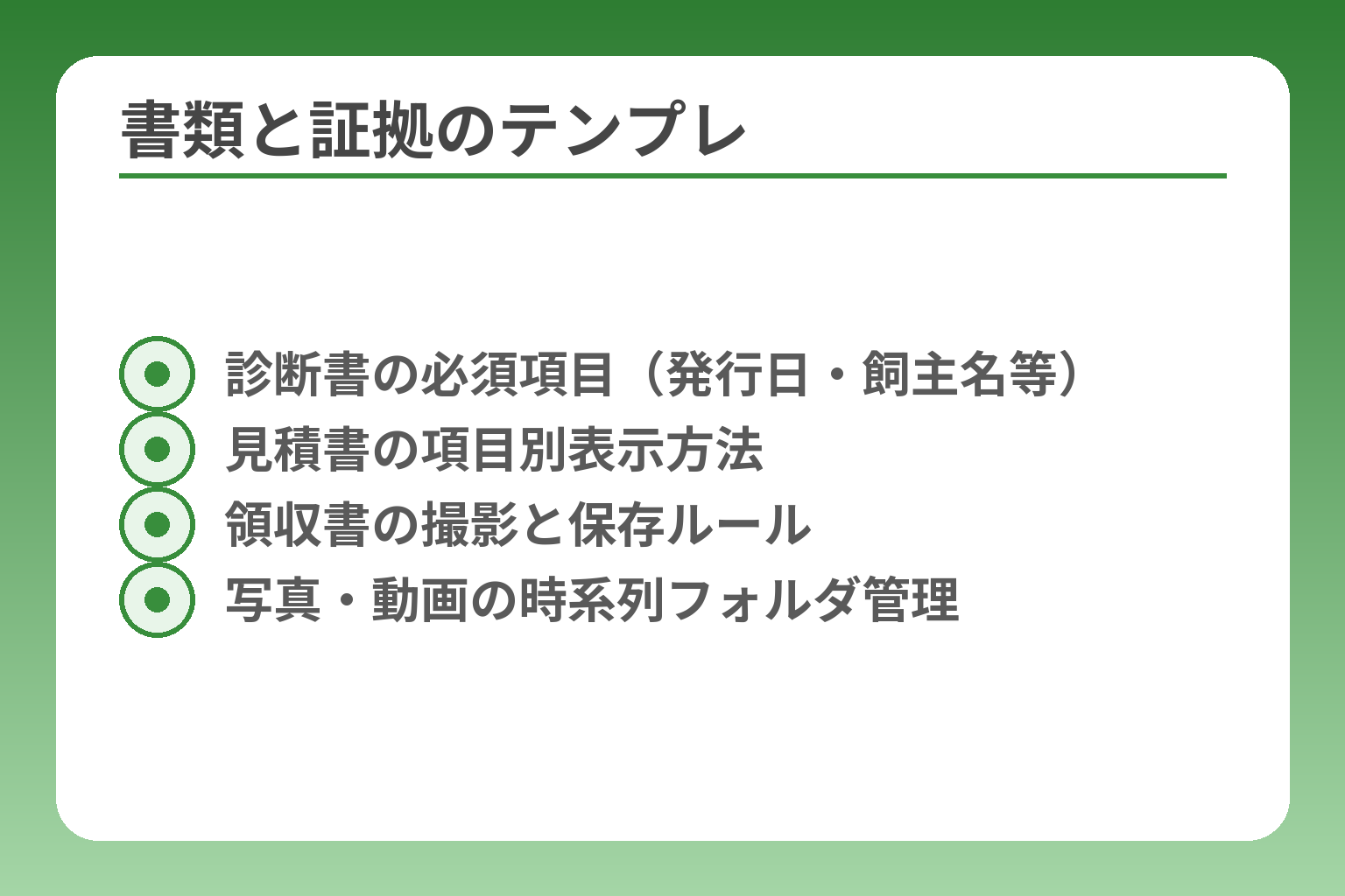 書類と証拠のテンプレ