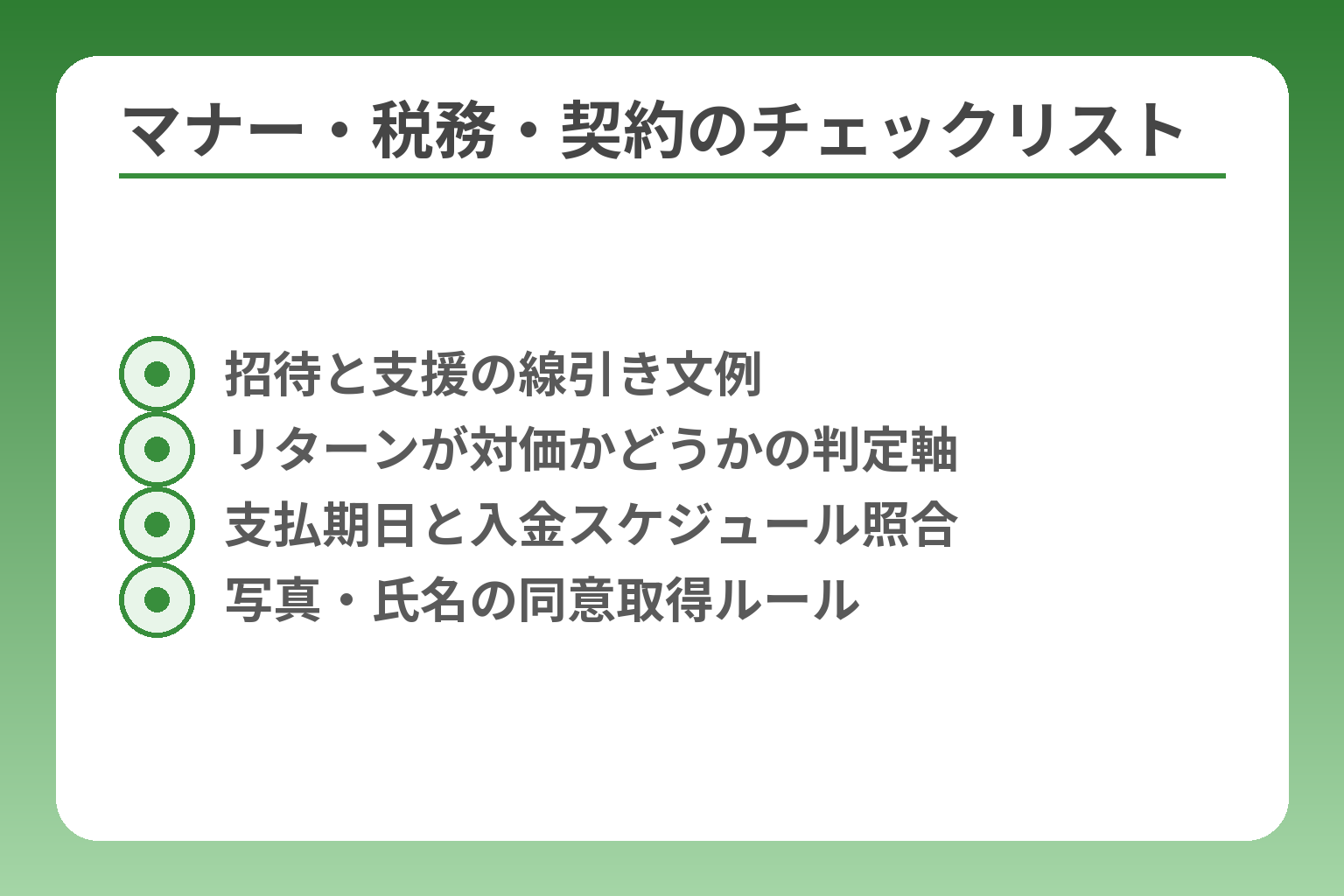 マナー・税務・契約のチェックリスト