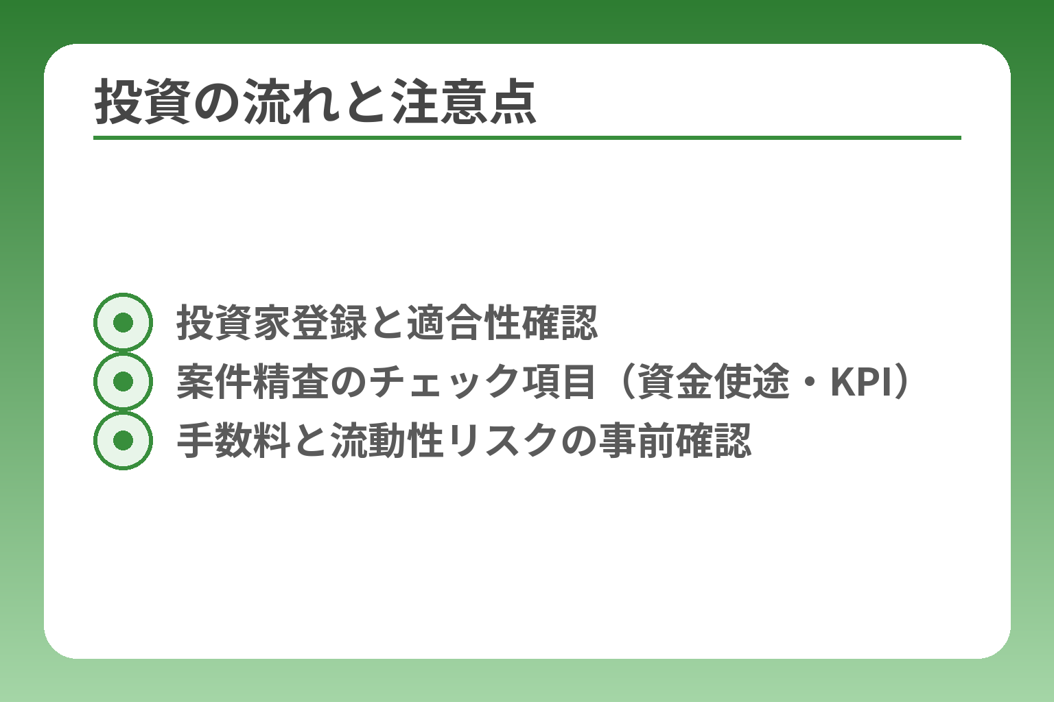 投資の流れと注意点