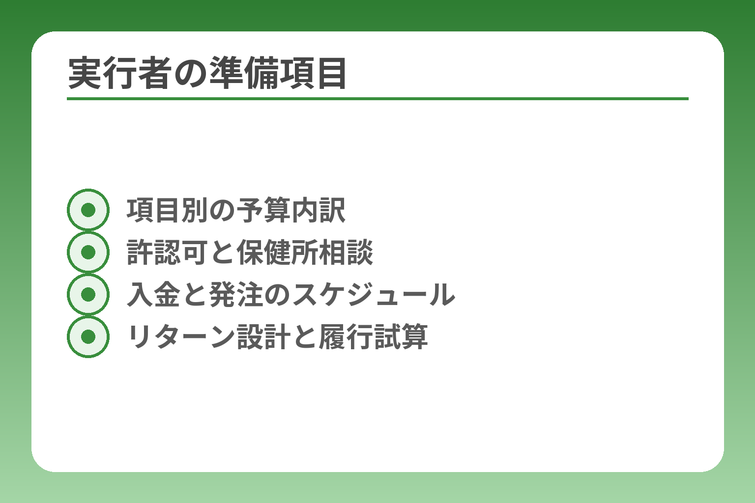 実行者の準備項目