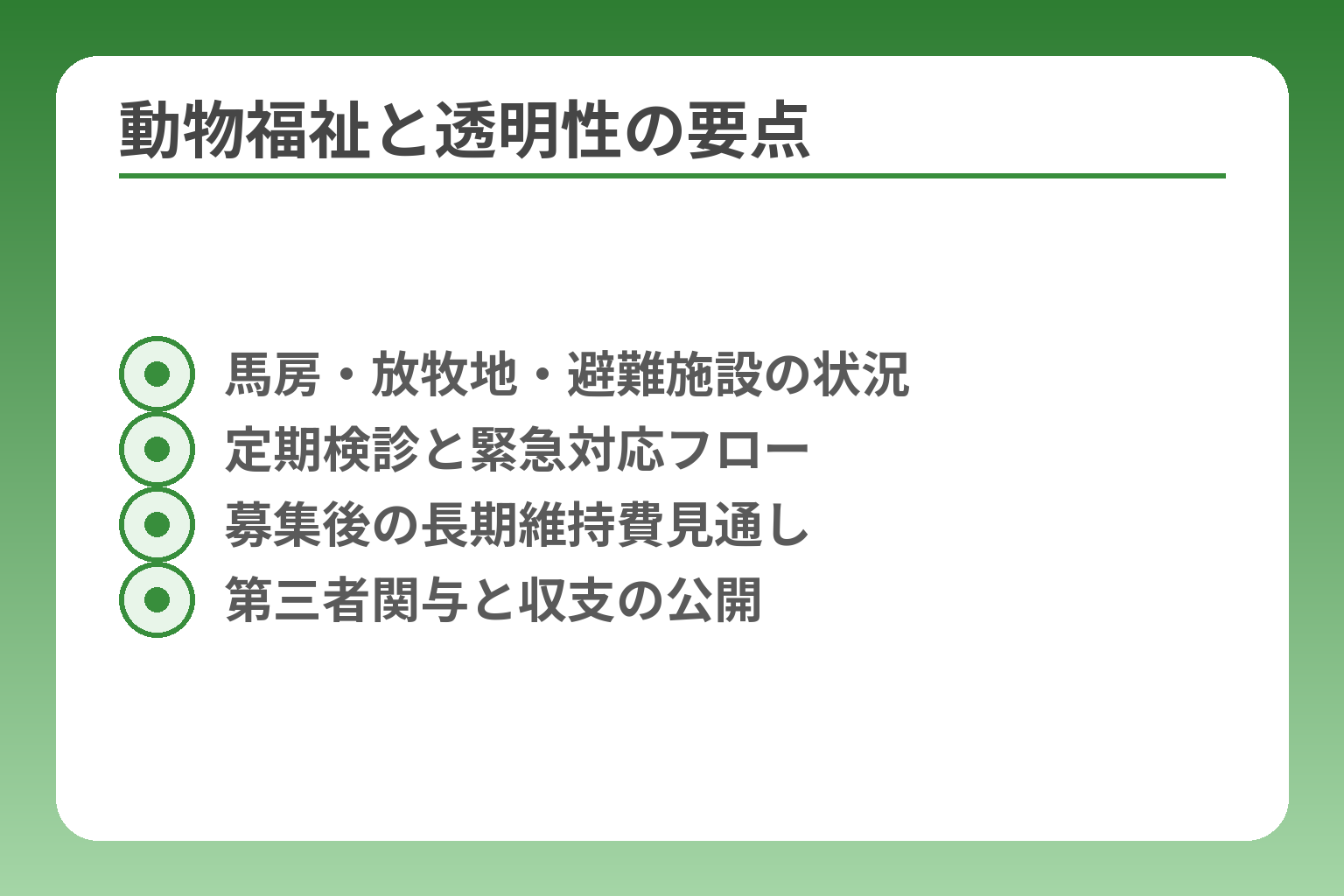 動物福祉と透明性の要点