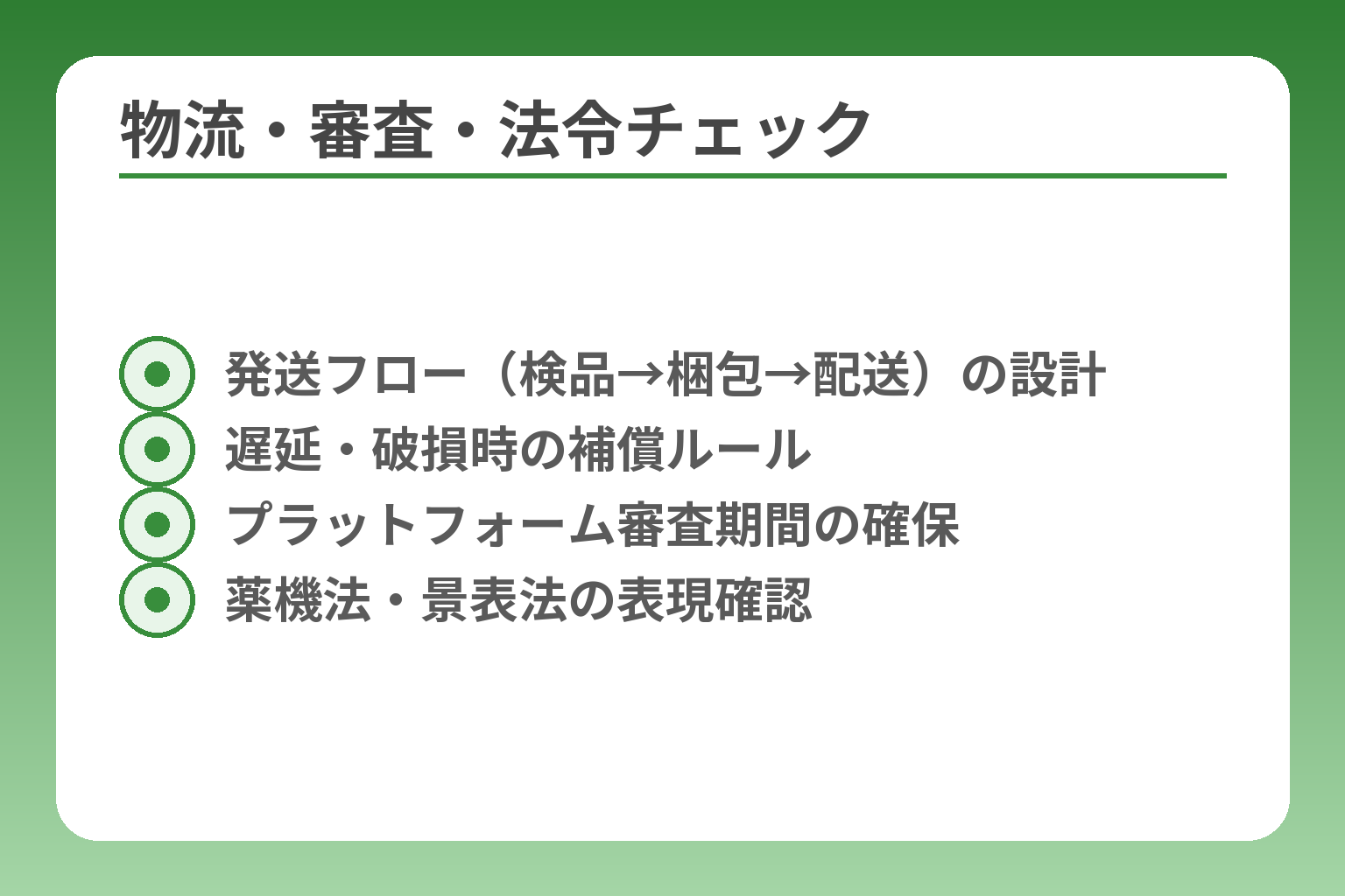 物流・審査・法令チェック