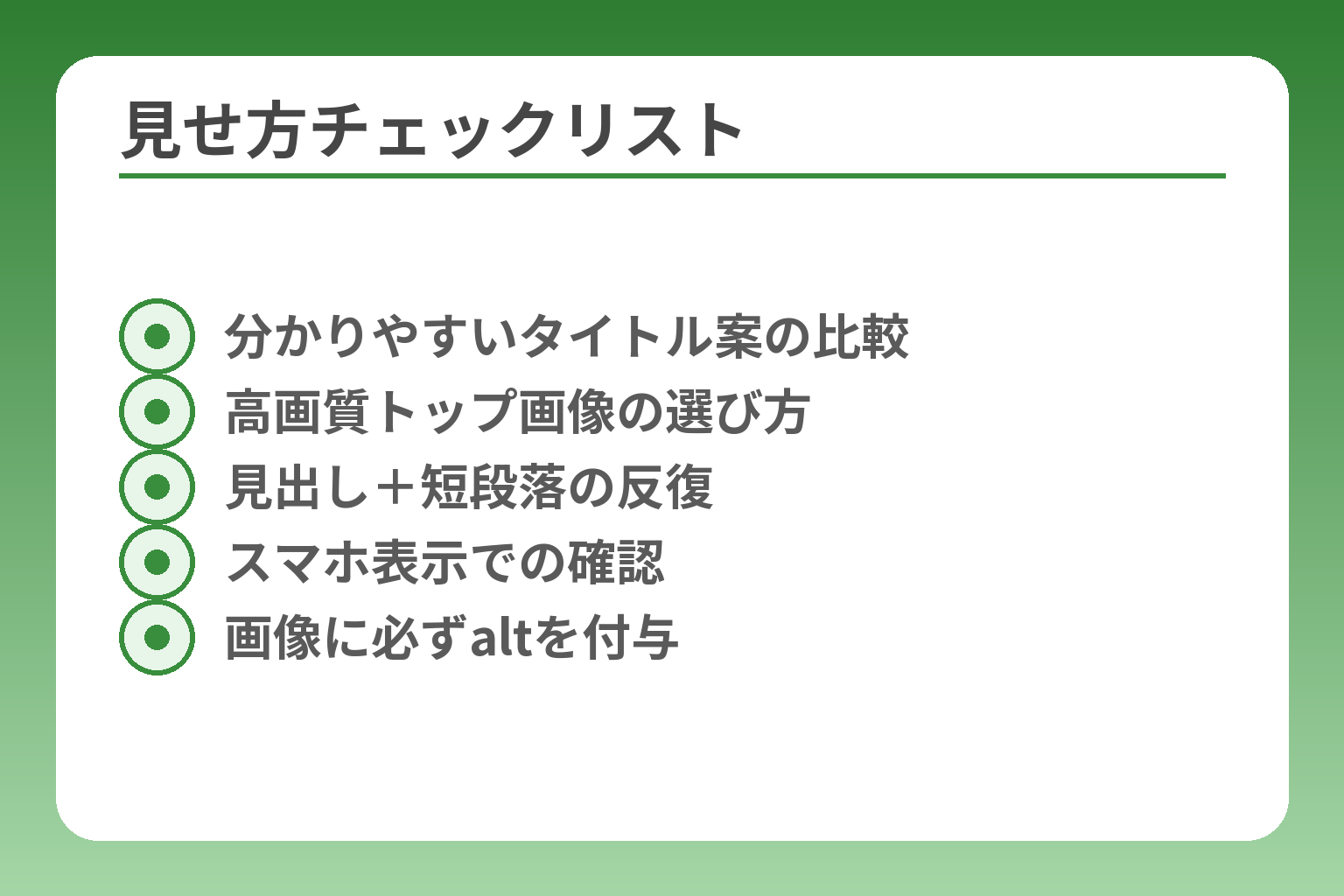 見せ方チェックリスト