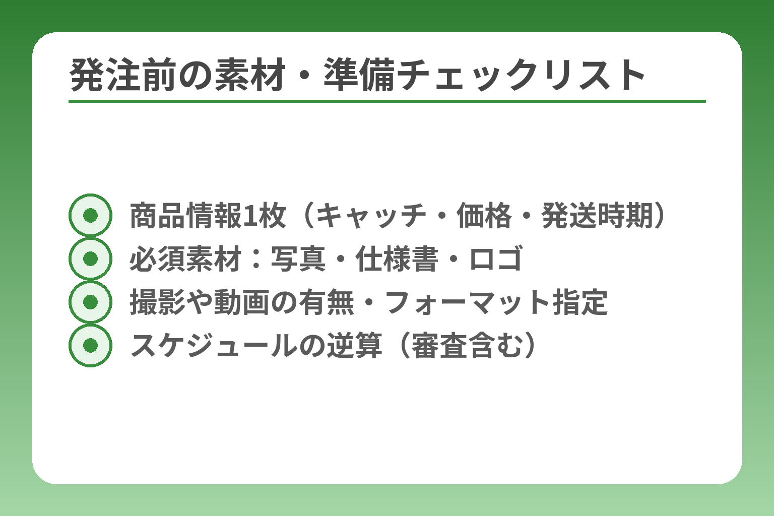 発注前の素材・準備チェックリスト