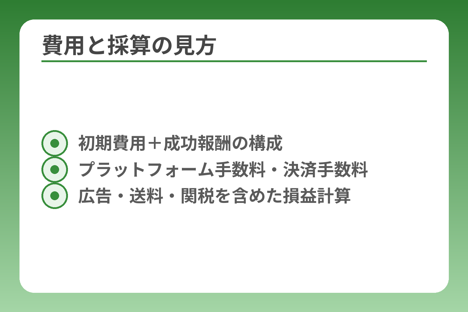 費用と採算の見方