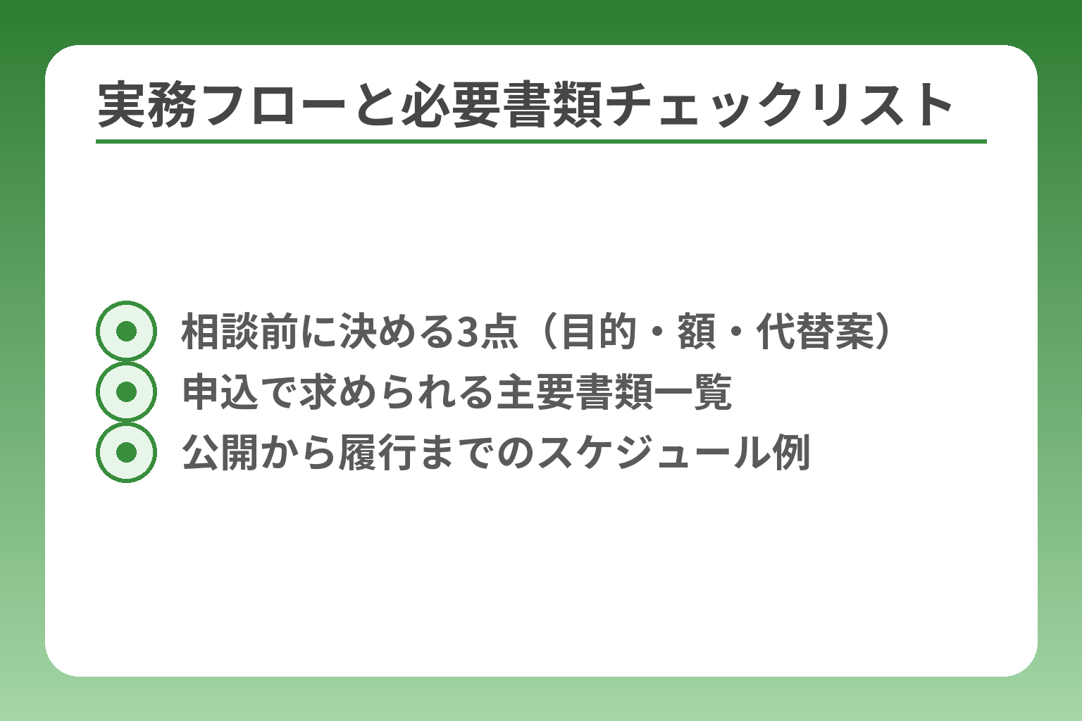 実務フローと必要書類チェックリスト