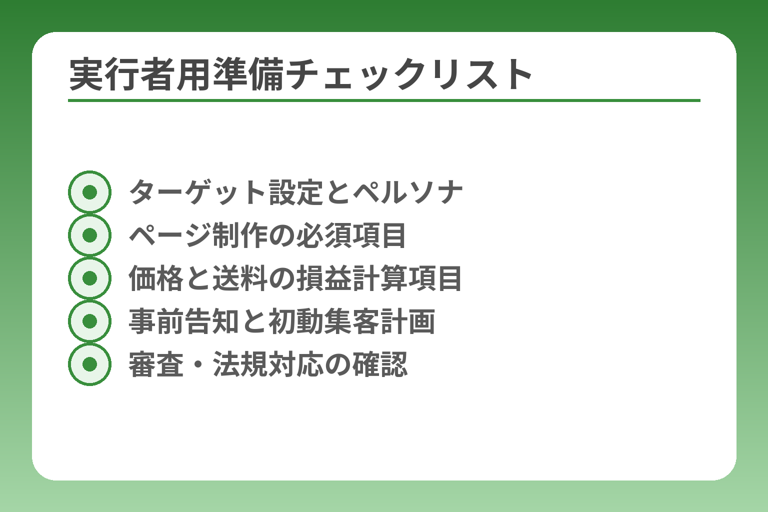実行者用準備チェックリスト