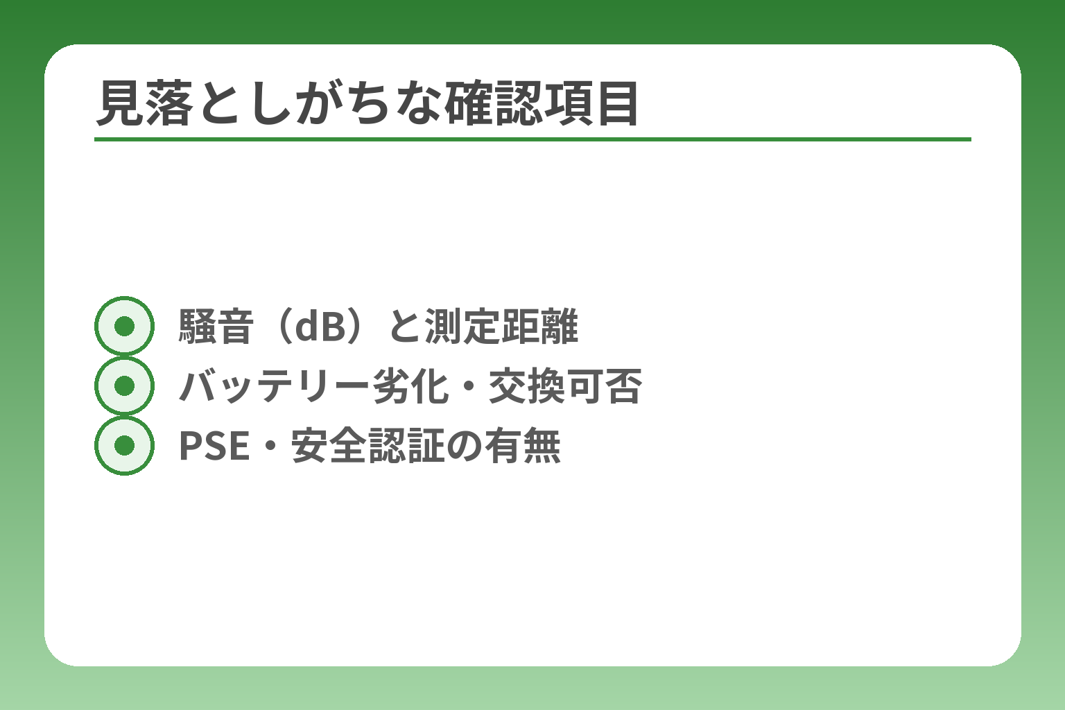 見落としがちな確認項目