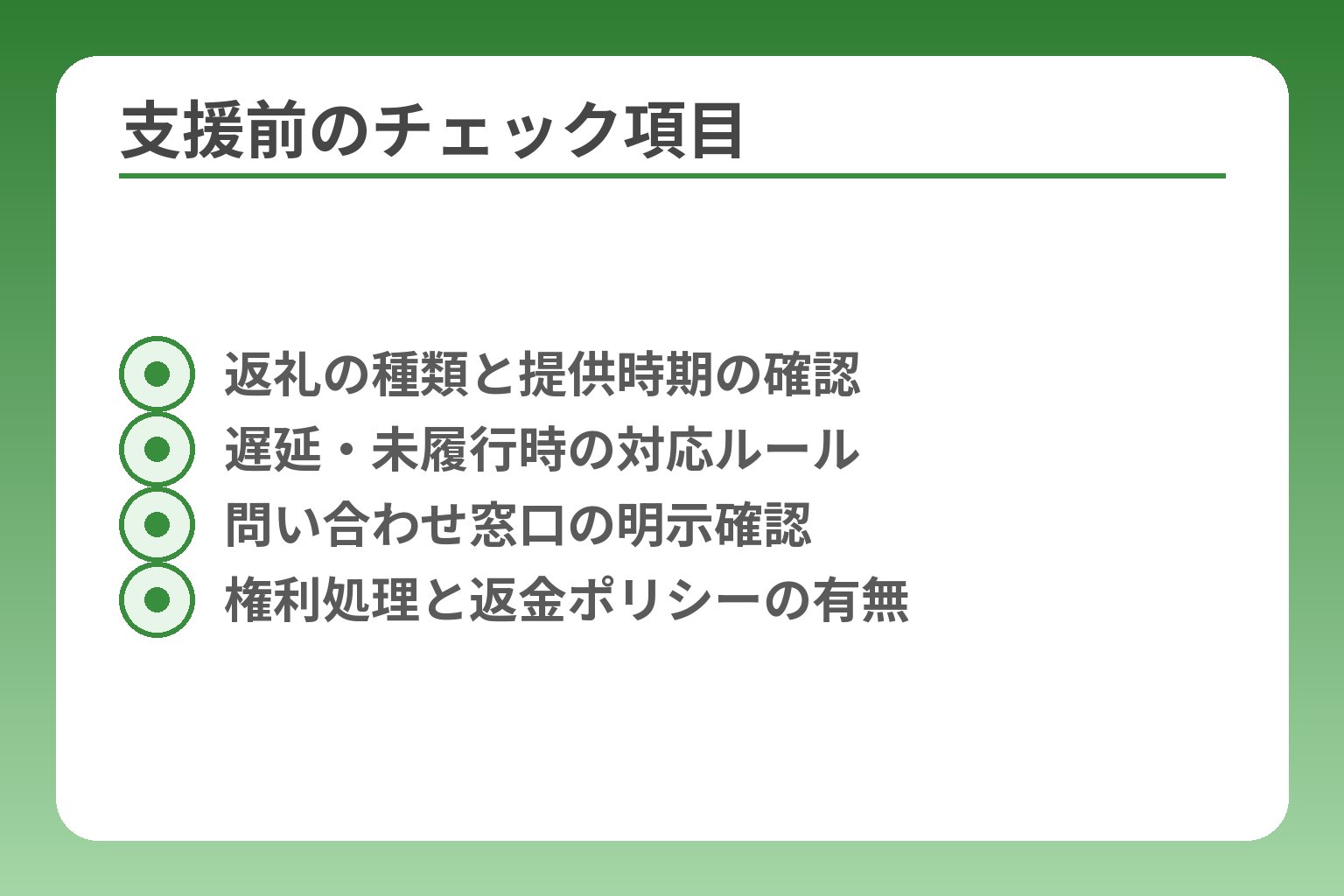 支援前のチェック項目