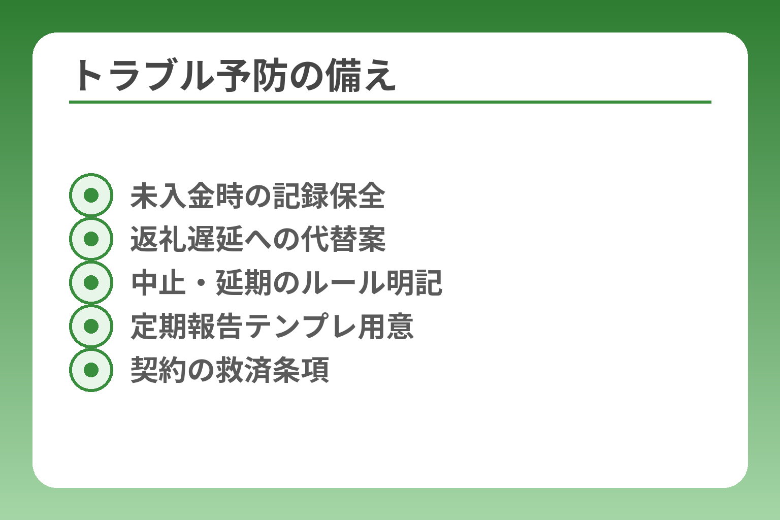 トラブル予防の備え