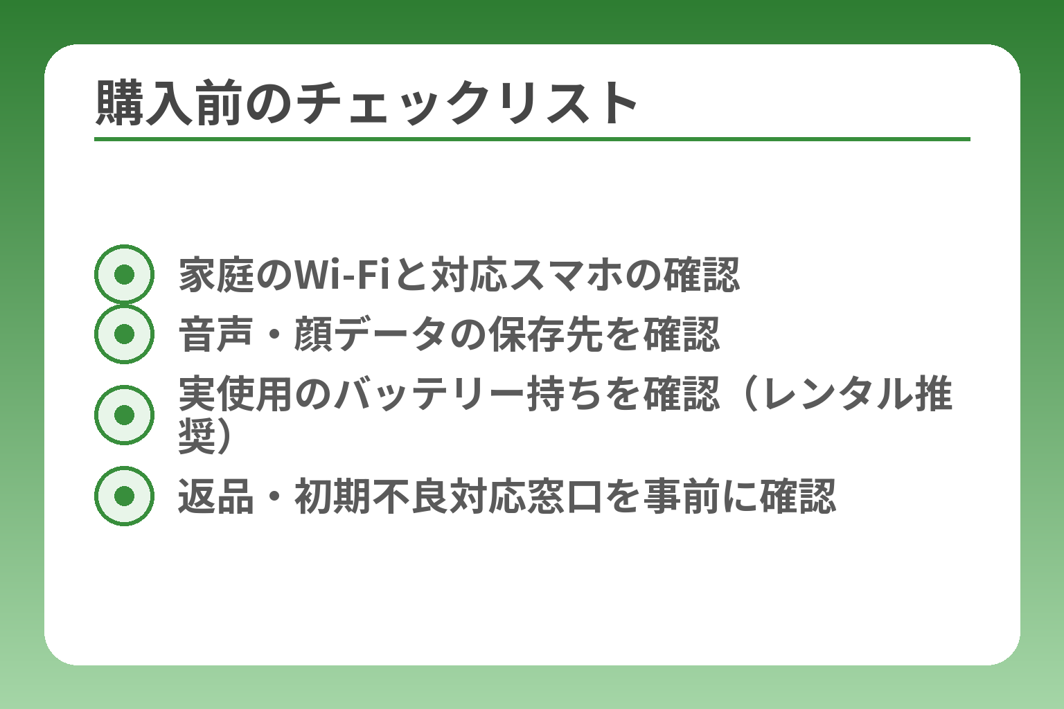 購入前のチェックリスト