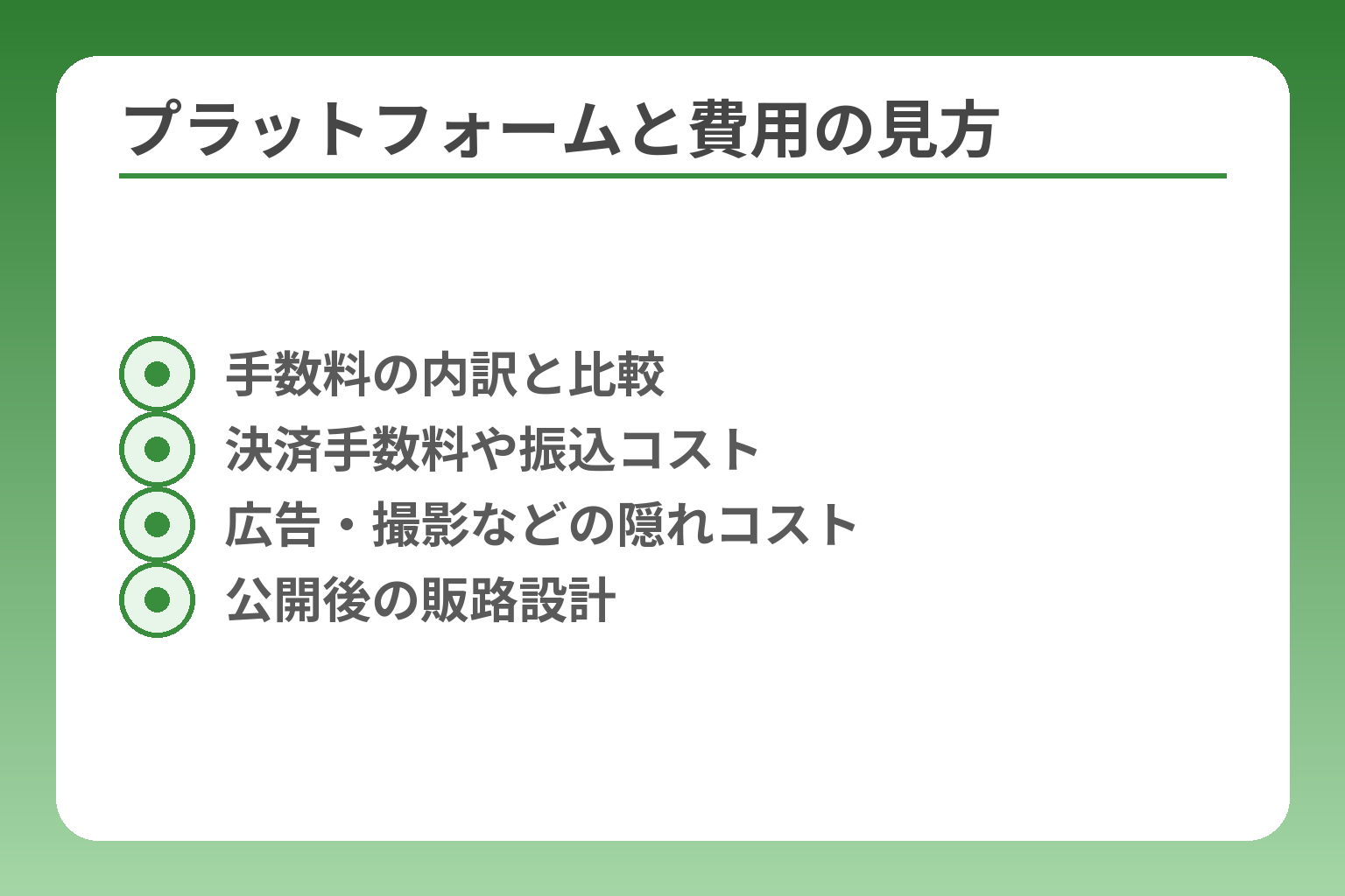 プラットフォームと費用の見方
