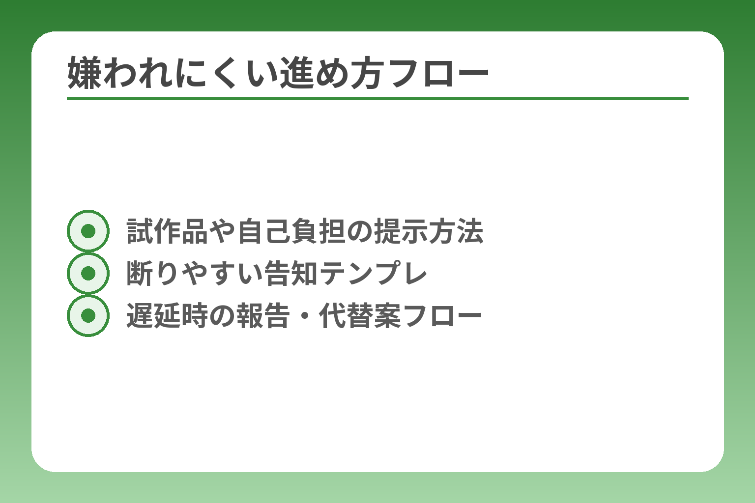 嫌われにくい進め方フロー
