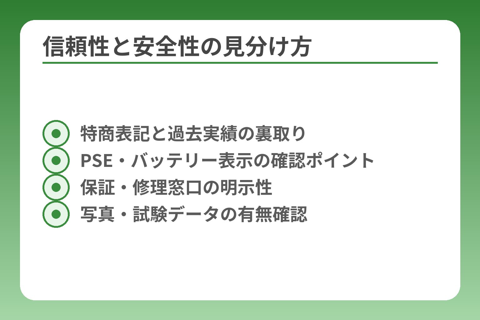 信頼性と安全性の見分け方