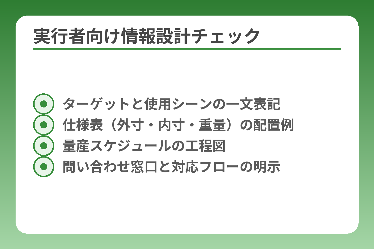 実行者向け情報設計チェック