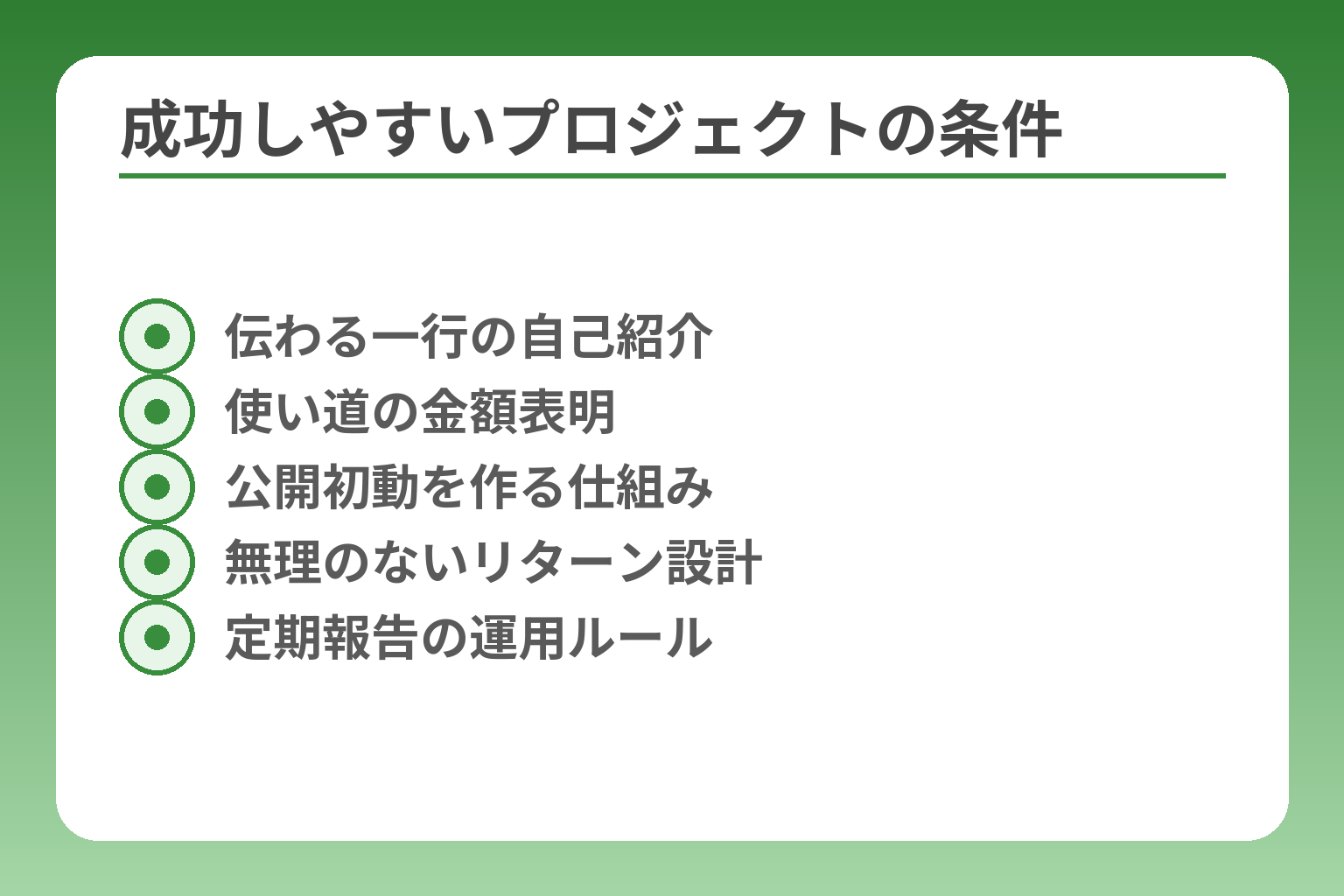 成功しやすいプロジェクトの条件