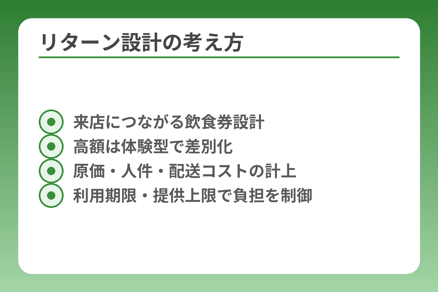 リターン設計の考え方