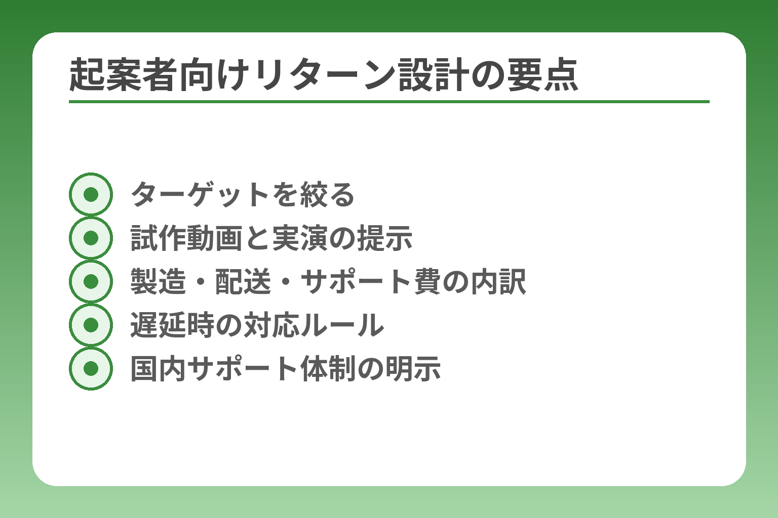 起案者向けリターン設計の要点