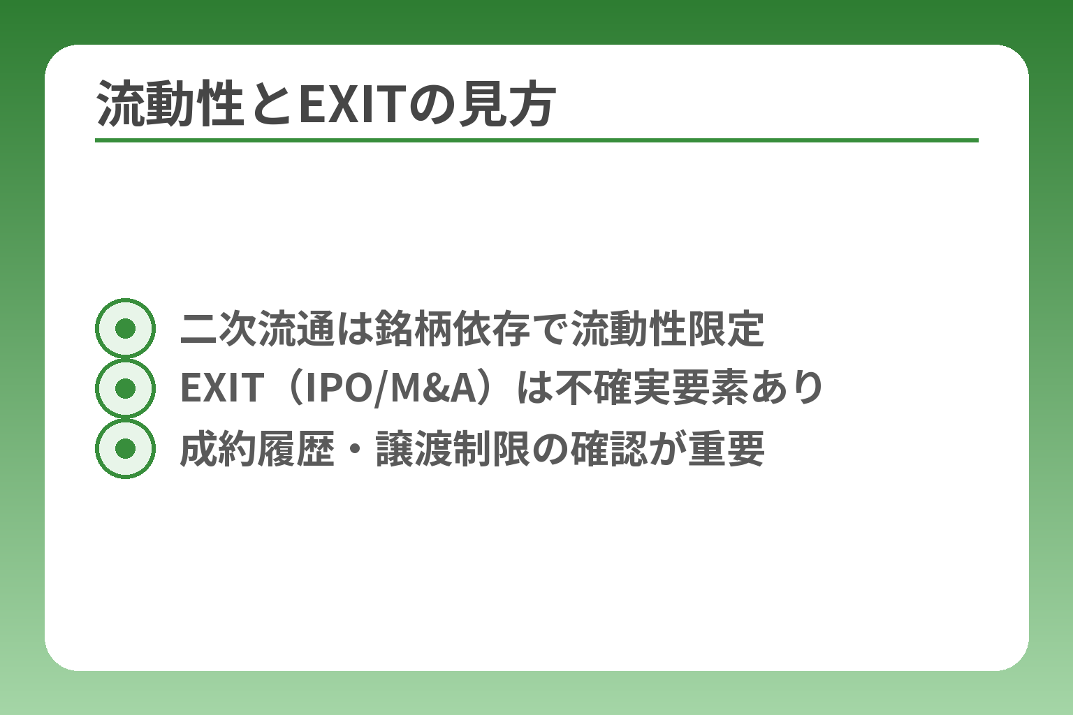 流動性とEXITの見方