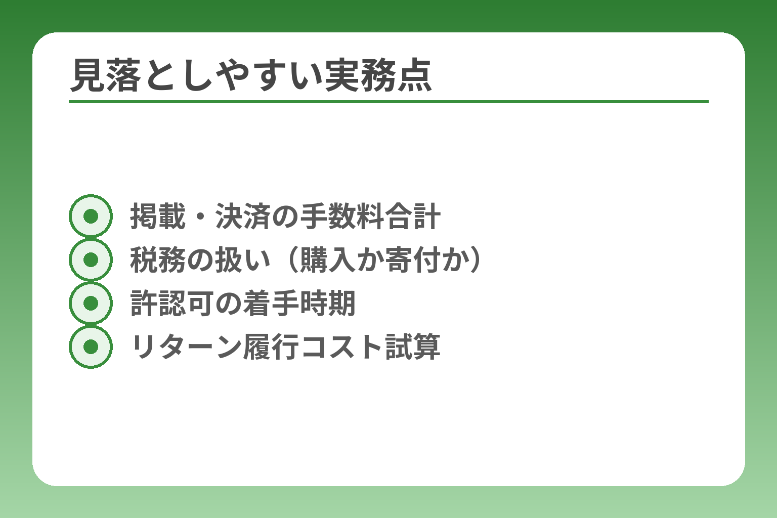 見落としやすい実務点