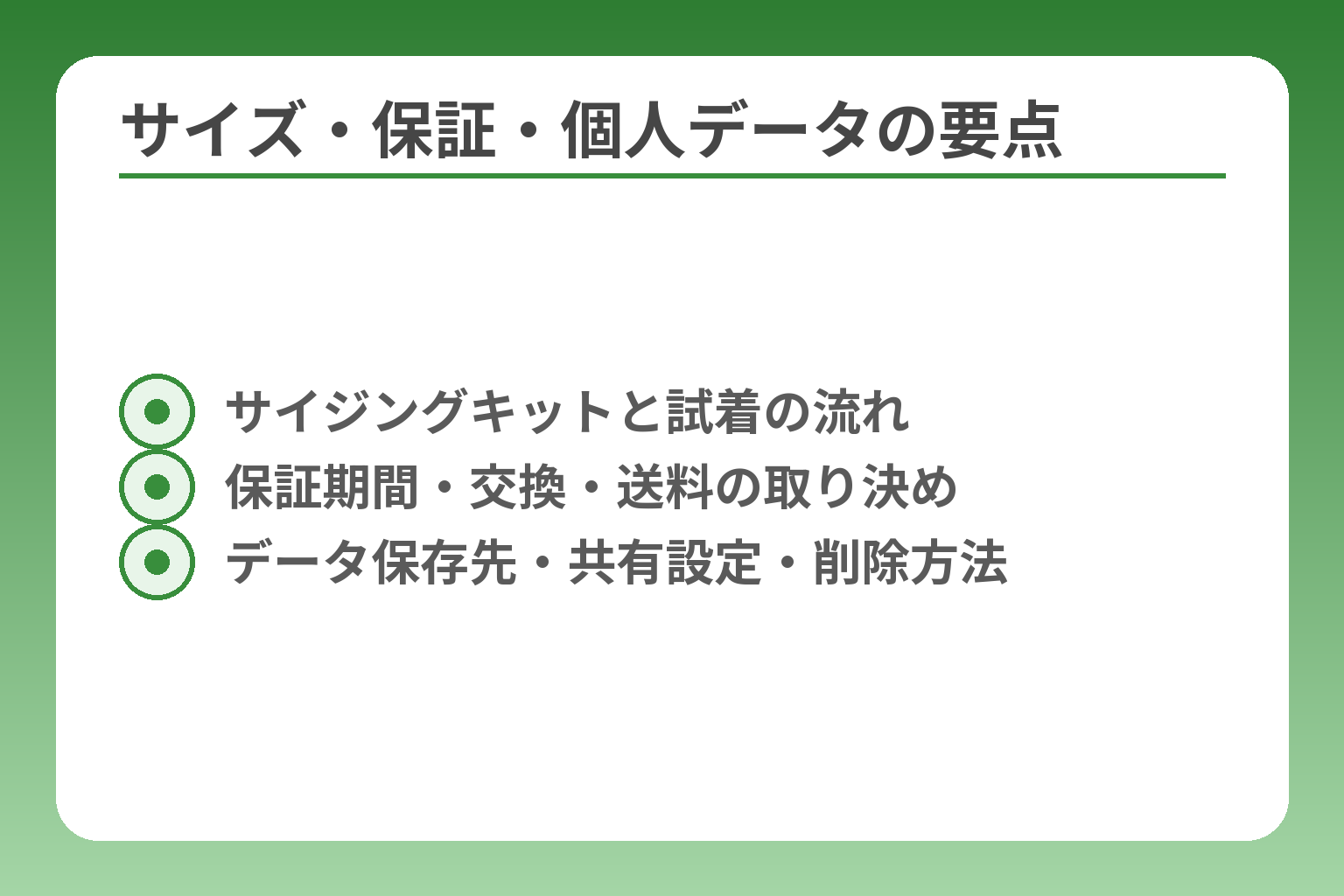 サイズ・保証・個人データの要点