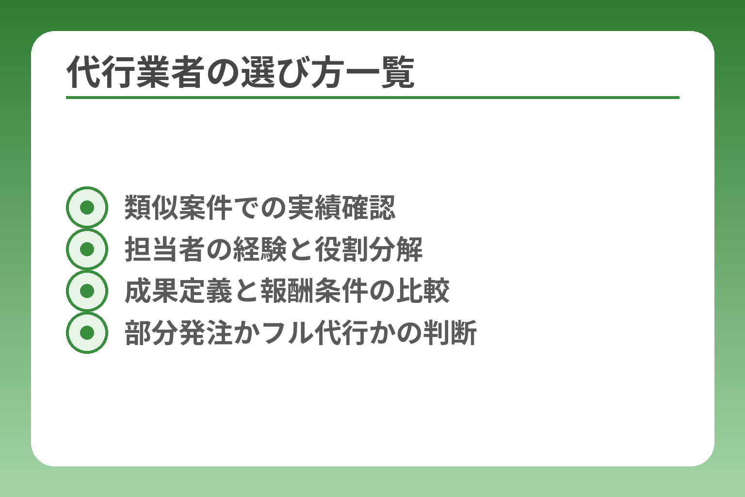 代行業者の選び方一覧