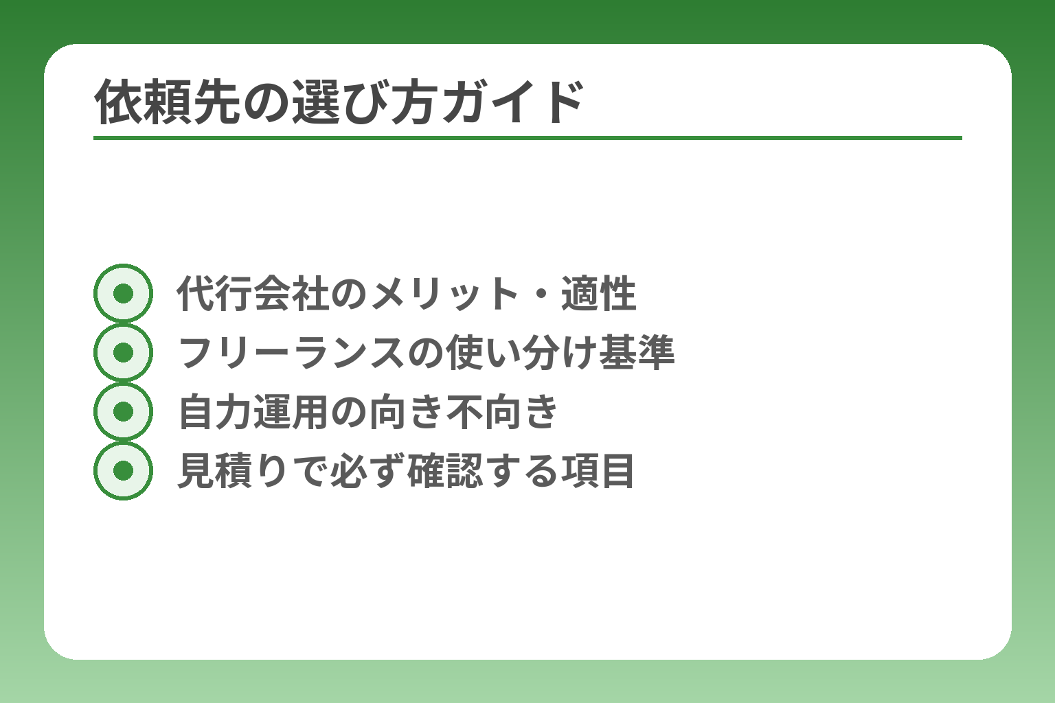 依頼先の選び方ガイド