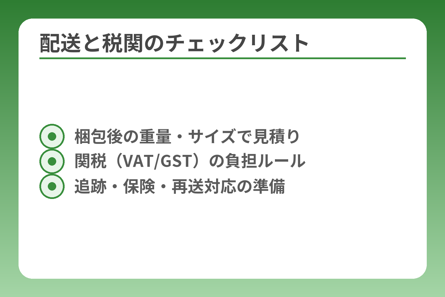 配送と税関のチェックリスト
